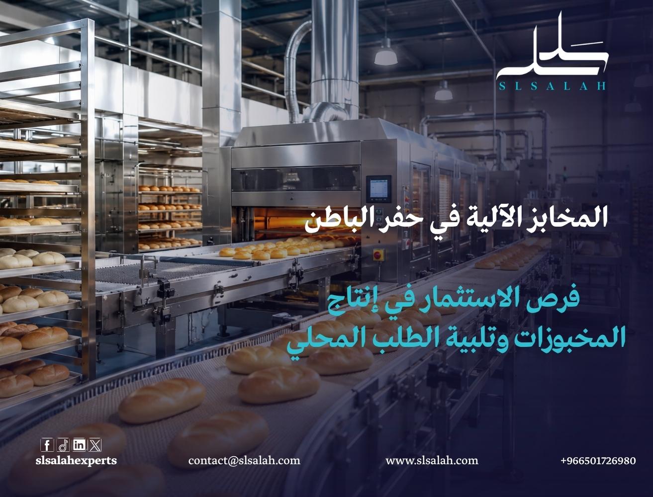 المخابز الآلية في حفر الباطن: فرص الاستثمار في إنتاج المخبوزات وتلبية الطلب المحلي